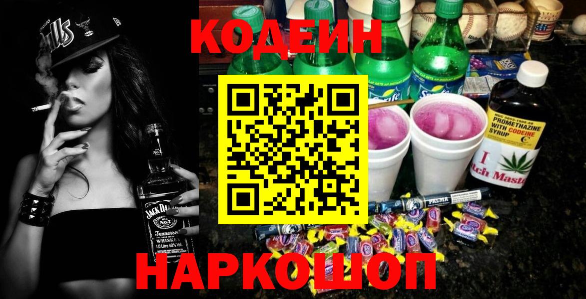 Codein напиток Lean (лин) Артёмовский